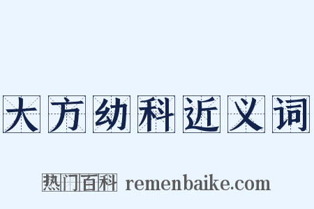 大方幼科近义词是什么意思的图片